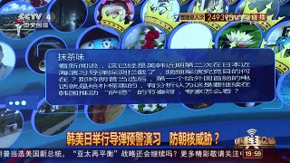 [中国舆论场]房兵：韩国是美国在亚太最重要的战略立足点 | CCTV-4