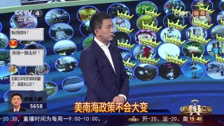 [中国舆论场]杜文龙：特朗普上台 美或将“亲自”搅局南海 | CCTV-4
