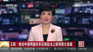 [中国新闻]王毅：推动中美两国关系在新起点上取得更大进展 | CCTV-4