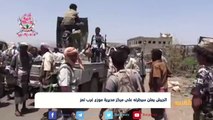 الجيش يعلن سيطرته على مركز مديرية موزع غرب #تعز | تقرير: ياسين التميمي