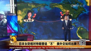 《今日关注》 20161113 日本女防相对特朗普说“不” 美外交如何出牌 | CCTV-4
