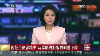 [中国新闻]因赴台陆客减少 两岸航线旅客数明显下降 | CCTV-4