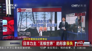 [中国新闻]日印签署核协定惹争议 | CCTV-4
