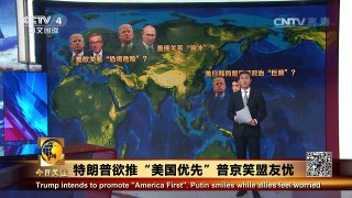 《今日关注》 20161112 特朗普欲推“美国优先”外交 普京笑盟友忧？ | CCTV-4