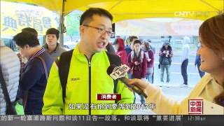 [中国新闻]“双十一”席卷台湾 | CCTV-4