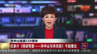 [中国新闻]孙中山诞辰150周年 纪录片《精诚笃爱——孙中山与宋庆龄 | CCTV-4