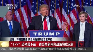 [中国新闻]台媒：特朗普胜选 蔡当局面临政经双重考验 | CCTV-4