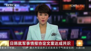 [中国新闻]日韩就军事情报协定文案达成共识 | CCTV-4