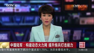 [中国新闻]中国陆军：构建动态火力网 提升炮兵打击能力 | CCTV-4
