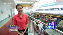 《走遍中国》 20161110 跑出世界最高速 | CCTV-4