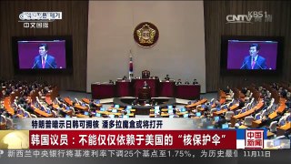 [中国新闻]特朗普暗示日韩可拥核 潘多拉魔盒或将打开 | CCTV-4
