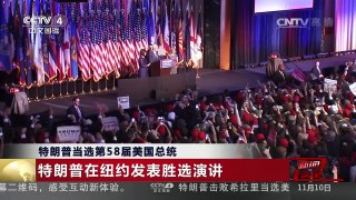 [中国新闻]特朗普当选第58届美国总统 | CCTV-4