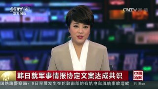 [中国新闻]韩日就军事情报协定文案达成共识 | CCTV-4