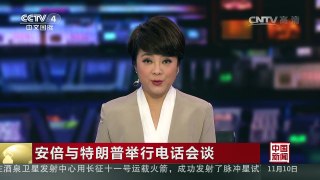 [中国新闻]安倍与特朗普举行电话会谈 | CCTV-4