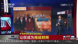 [中国新闻]媒体焦点：朴槿惠放权能否挽回信任？ | CCTV-4