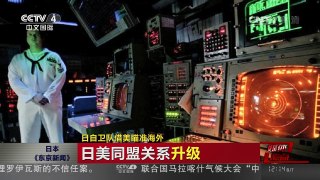 [中国新闻]媒体焦点：日自卫队借美瞄准海外 | CCTV-4