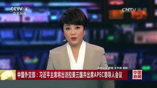 [中国新闻]中国外交部：习近平主席将出访拉美三国并出席APEC领导人会议 | CCTV-4