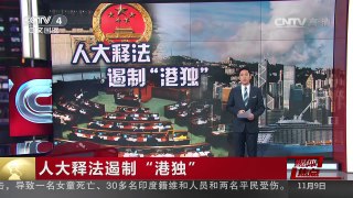 [中国新闻]媒体焦点：人大释法遏制“港独” “港独”不是言论自由 | CCTV-4