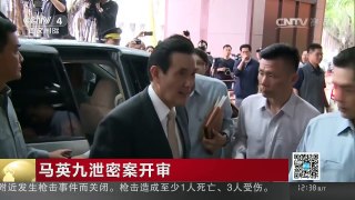 [中国新闻]马英九泄密案开审 法界人士：马英九难脱身恐判两年 | CCTV-4