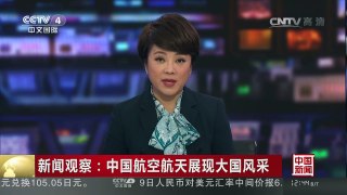 [中国新闻]新闻观察：中国航空航天展现大国风采 | CCTV-4