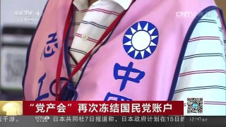 [中国新闻]“党产会”再次冻结国民党账户 | CCTV-4