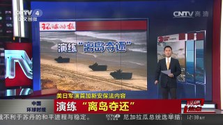 [中国新闻]媒体焦点：美日军演首加新安保法内容 | CCTV-4