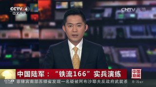 [中国新闻]中国陆军：“铁流166”实兵演练 | CCTV-4