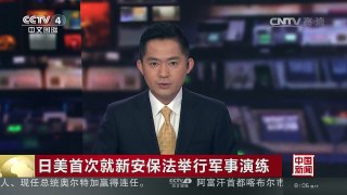 [中国新闻]日美首次就新安保法举行军事演练 | CCTV-4