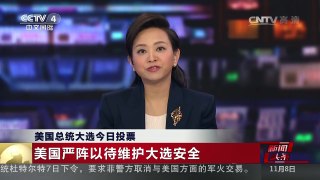 [中国新闻]美国总统大选今日投票 美国严阵以待维护大选安全 | CCTV-4