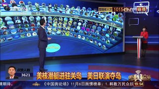 [中国舆论场]美核潜艇进驻关岛 美日联演夺岛居心何在？ | CCTV-4