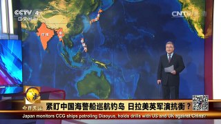 《今日关注》 20161107 紧盯中国海警船巡航钓岛 日拉美英军演抗衡？ | CCTV-4
