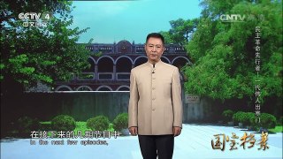 《国宝档案》 20161107 民主革命先行者——一代伟人出寒门 | CCTV-4