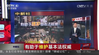 [中国新闻]媒体焦点：人大释法遏制“港独” | CCTV-4