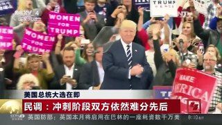 [中国新闻]美国总统大选在即 选战无底线 民众陷入焦虑 | CCTV-4