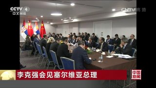 [中国新闻]李克强会见塞尔维亚总理 | CCTV-4