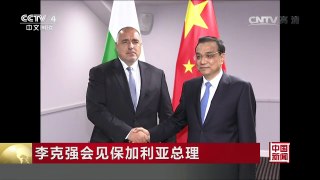 [中国新闻]李克强会见保加利亚总理 | CCTV-4