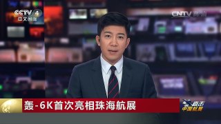 [中国新闻]轰-6K首次亮相珠海航展 | CCTV-4