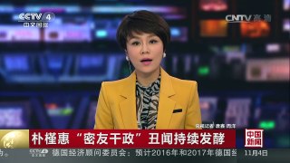 [中国新闻]朴槿惠“密友干政”丑闻持续发酵 记者观察：重创之下 韩国政治何去何从  | CCTV-4
