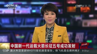 [中国新闻]中国新一代运载火箭长征五号成功发射 独家解析长征五号 | CCTV-4
