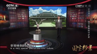 《国宝档案》 20161103 江汉遗珍——地下墓葬的守护者 | CCTV-4