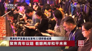 [中国新闻]两岸和平发展论坛发布22项积极成果 | CCTV-4