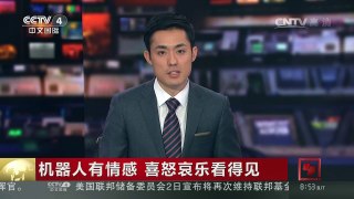 [中国新闻]机器人有情感 喜怒哀乐看得见 | CCTV-4