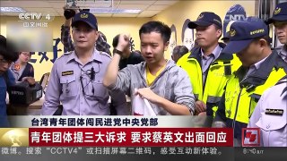 [中国新闻]台湾青年团体闯民进党中央党部 | CCTV-4