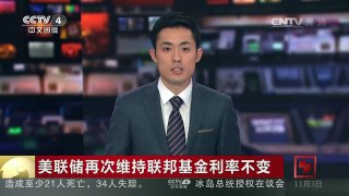 [中国新闻]美联储再次维持联邦基金利率不变 | CCTV-4