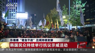 [中国新闻]朴槿惠“密友干政”丑闻持续发酵 韩国民众持续举行抗议 | CCTV-4