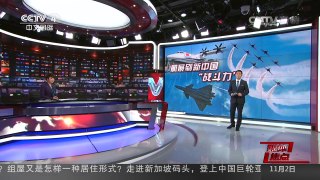 [中国新闻]媒体焦点：航展刷新中国“战斗力” | CCTV-4