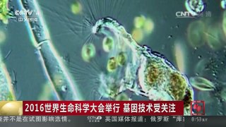 [中国新闻]2016世界生命科学大会举行 基因技术受关注 | CCTV-4