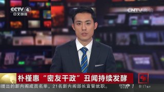 [中国新闻]朴槿惠“密友干政”丑闻持续发酵 潘基文国内民调支持率下滑 | CCTV-4