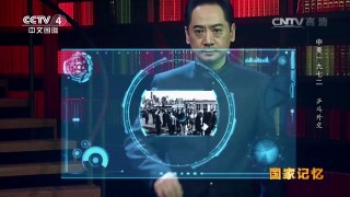 《国家记忆》 20161101 《中美1972》系列 第二集 乒乓外交 | CCTV-4