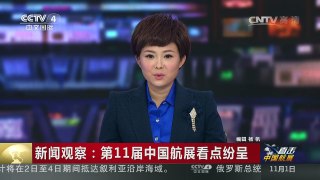 [中国新闻]新闻观察：第11届中国航展看点纷呈 | CCTV-4